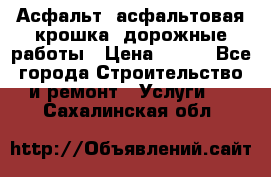 Асфальт, асфальтовая крошка, дорожные работы › Цена ­ 130 - Все города Строительство и ремонт » Услуги   . Сахалинская обл.